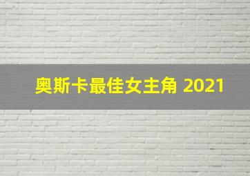 奥斯卡最佳女主角 2021